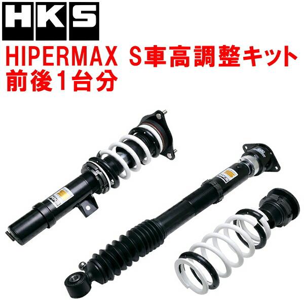 HKS（エッチケーエス） HKSハイパーマックスS車高調整キット前後セット