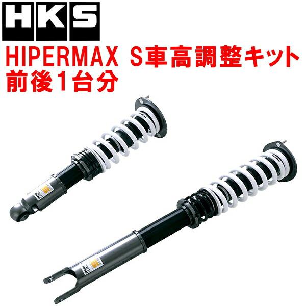 HKS（エッチケーエス） HKSハイパーマックスS車高調整キット前後セット