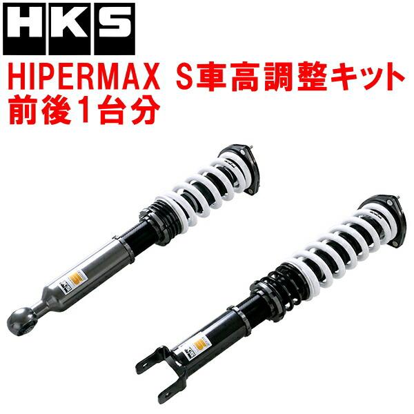 HKS（エッチケーエス） HKSハイパーマックスS車高調整キット前後セット