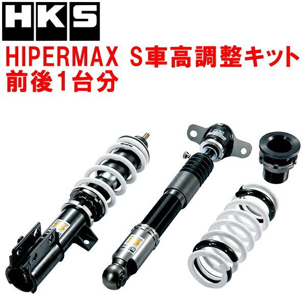 GRヤリス　車検対応　HKS車高調　ハイパーマックS HKS（エッチケーエス） ハイパーマックス S 80300-AT035 トヨタ GXPA16