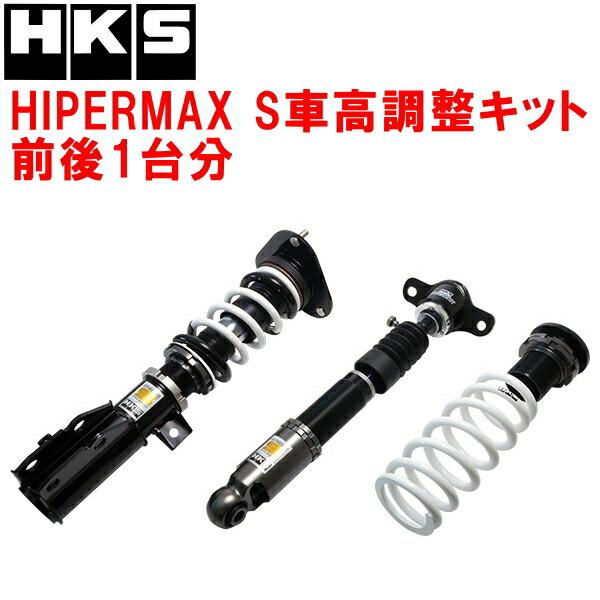 HKS（エッチケーエス） HKSハイパーマックスS車高調整キット前後セット