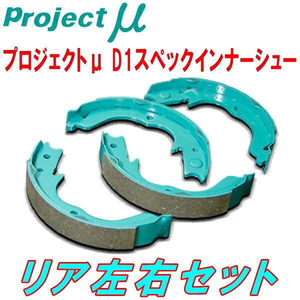 プロジェクトμ D1 specインナーシューR用 JZX81/JZX90/JZX100マークII