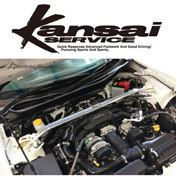 86 ZN6タワーバー　フロント用 Kansaiサービス ストラットタワーバーF用 ZN6トヨタ86 12/3