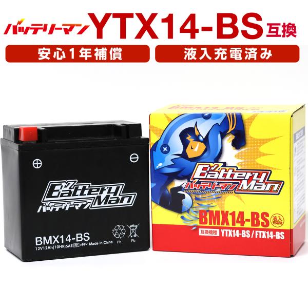 バイクバッテリー YTX14-BS 互換 バッテリーマン BMX14-BS 液入充電済 GTX14-BS FTX14-BS CTX14-BS STX14-BS 密閉型MFバッテリー 適合 シャドー750
