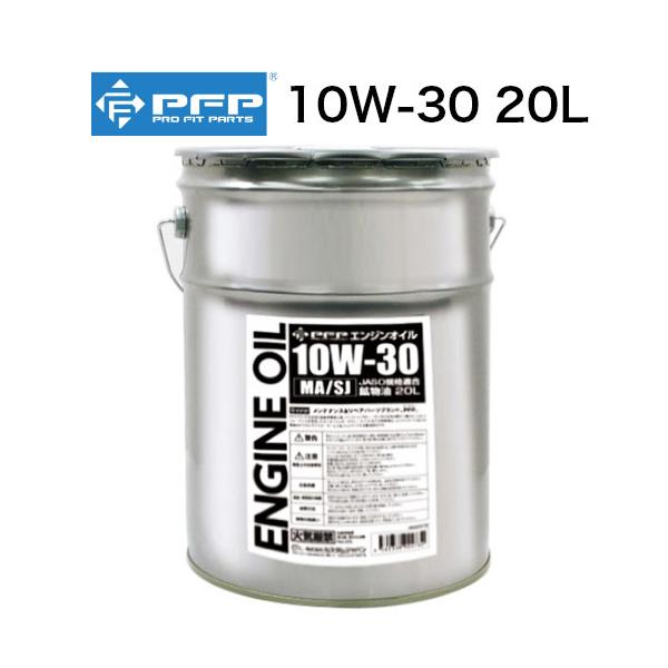 PFP エンジンオイル 10W-30 MA/SL 20L 4サイクル 日本製 鉱物油 自動車