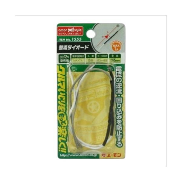 他サイト： amon(エーモン) 整流ダイオード1A2本入 1555 バイク ヒューズの商品画像