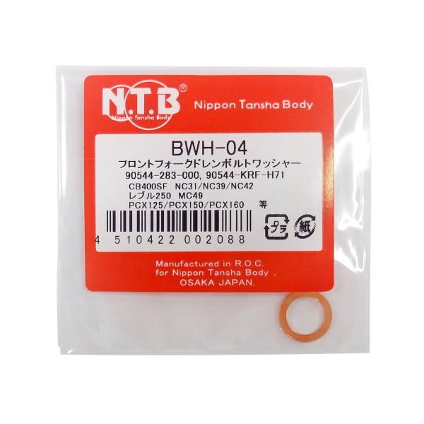 メーカー品番：BWH-04適合車種：CB400SF(NC31/NC39/NC42)｜レブル250(MC49)｜PCX125/150/160商品サイズ：内径8.2×外径12×厚み1.0単位：1個