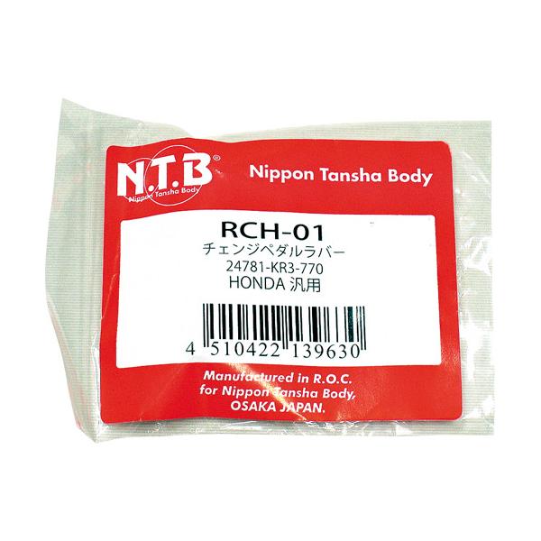 NTB RCH-01 チェンジペダルラバー バイク シフトペダル : パーツ