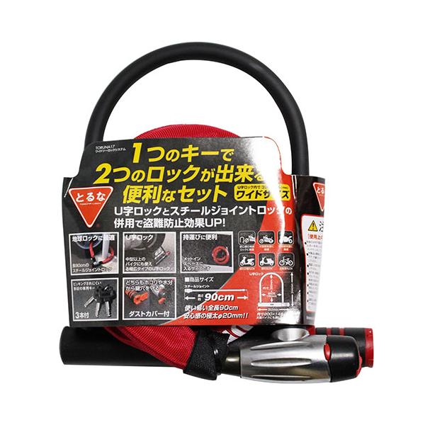 カラー：レッド/ブラック商品サイズ：スチールジョイント長さ900mm U字部分寸法200mm×145mm単位：1セットセット内容/付属品：付属品：キー3本、スチールジョイント用布カバー