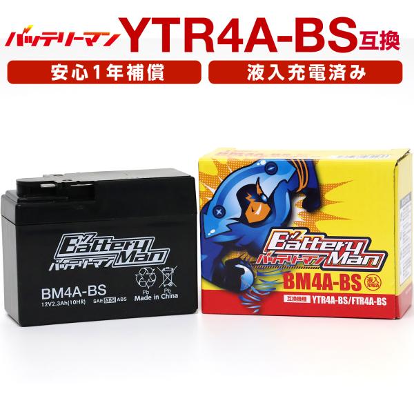 バイクバッテリー YTR4A-BS 互換 バッテリーマン BM4A-BS 液入充電済 YTR4A-5 FTR4A-BS CT4A-5 ST4A-5 密閉型 MFバッテリー ライブDio ライブディオ