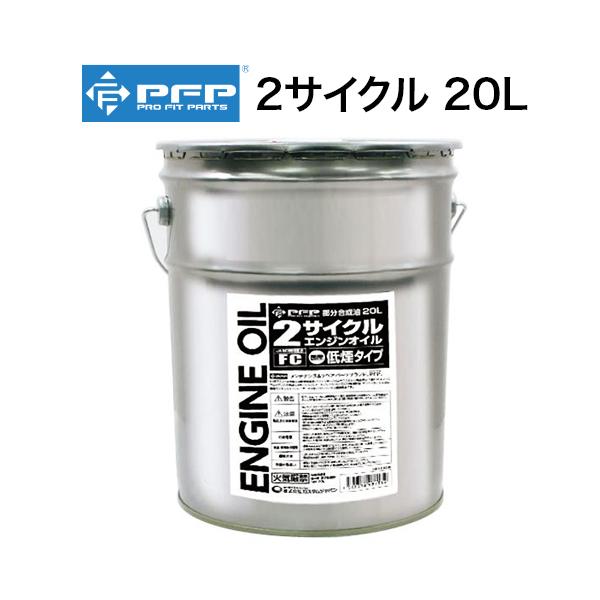 PFP 2サイクル エンジンオイル FC/部分合成油 20L 日本製 低煙タイプ