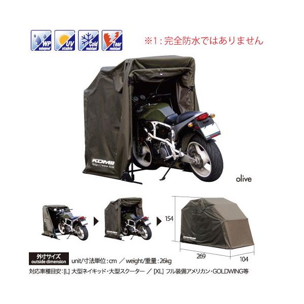 KOMINE コミネ バイクカバー AK-103 モーターサイクルドーム partsdirect_13191214