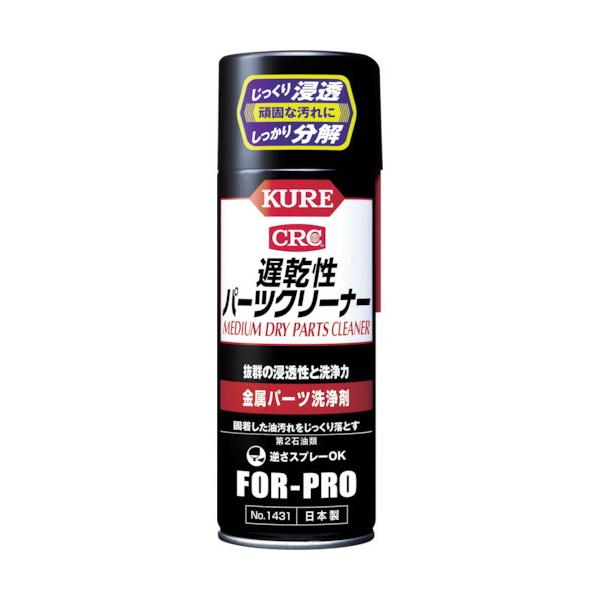KURE 遅乾性パーツクリーナー 420ml NO1431