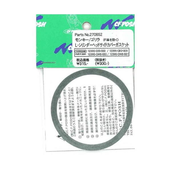 み C.F.POSH(CFポッシュ) L・シリンダーヘッドカバーガスケット モンキー