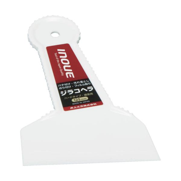 井上工具 ジラコヘラ 125mm 加工工具 スクレーパー・リムーバー