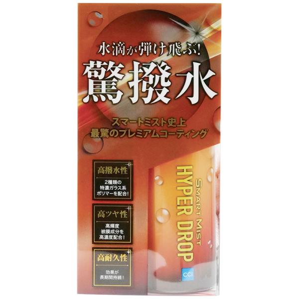 Hidrop ミリ エイチードロップ C 50ml CCI スマートミスト ハイパードロップ 驚撥水 280ml 1000201 洗車