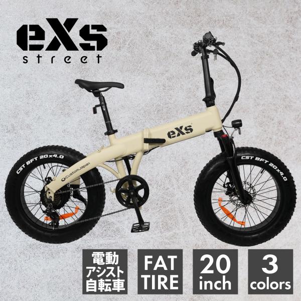 電動自転車 eXs Street エクスストリート マットベージュ 電動アシスト自転車 e-bike 折りたたみ 20インチ 7段変速 シマノ