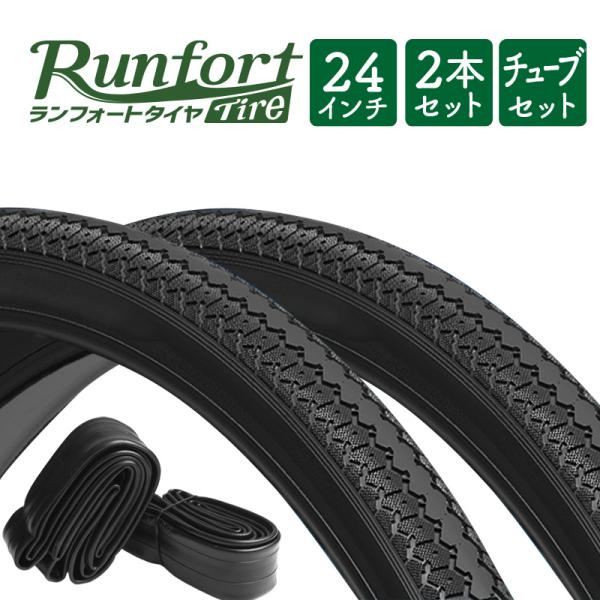 自転車 タイヤ P3倍最終日 24インチ タイヤ チューブ リムゴム 各2本セット 24×1 3/8 WO Runfort Tire ランフォートタイヤ