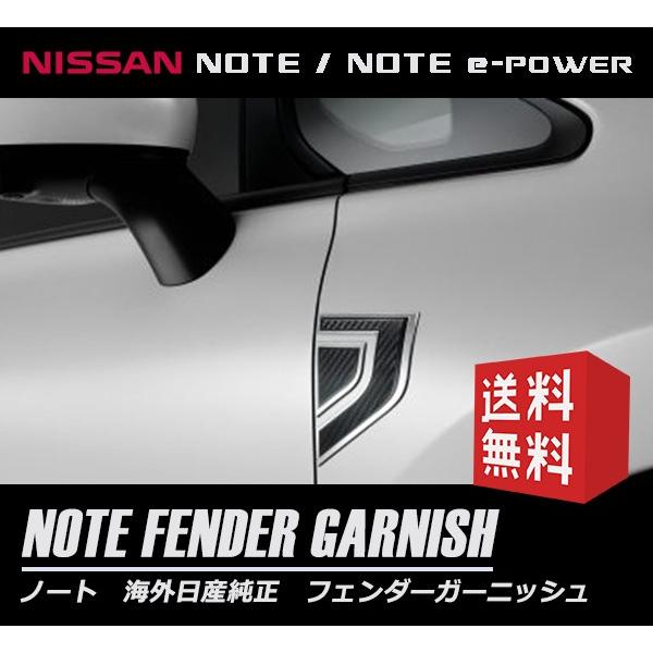日産（NISSAN） 純正 NOTE ノート フェンダーガーニッシュ カーボン調 