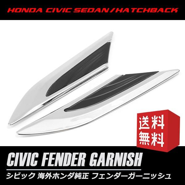 シビック CIVIC フェンダーガーニッシュ SEDAN セダン HATCH BACK