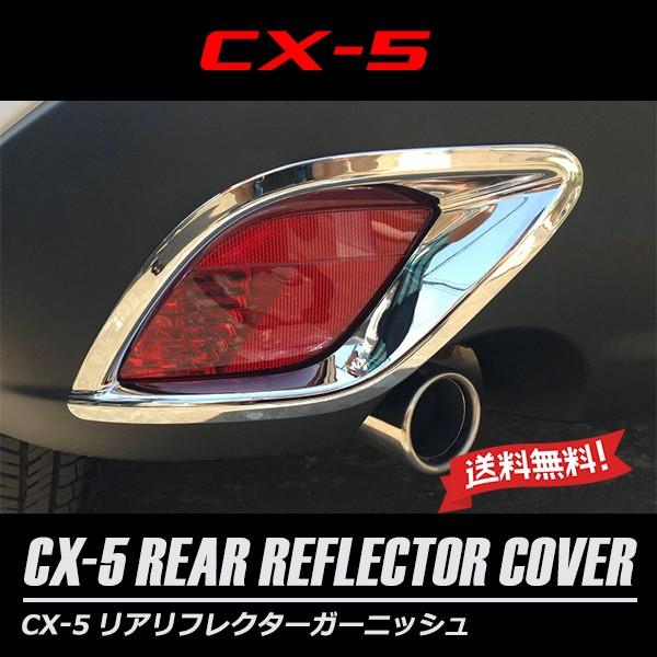 CX-5 前期 後期 リアリフレクターガーニッシュ メッキ フォグ リア