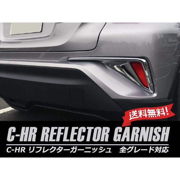 C-HR NGX50 ZYX10 リアリフレクター ガーニッシュ 2P 左右セット 1台分 