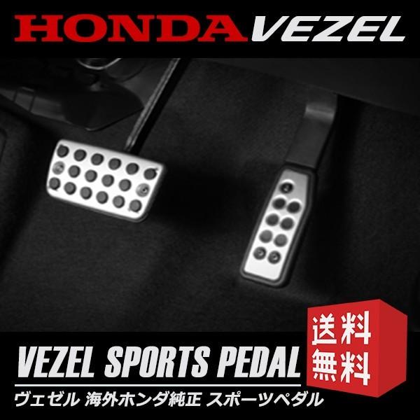 【現行RV系】ホンダ ヴェゼル 純正スポーツペダル アルミ製 未使用 ヴェゼル VEZEL 2018年2月〜現行モデル 海外 ホンダ 純正 スポーツ