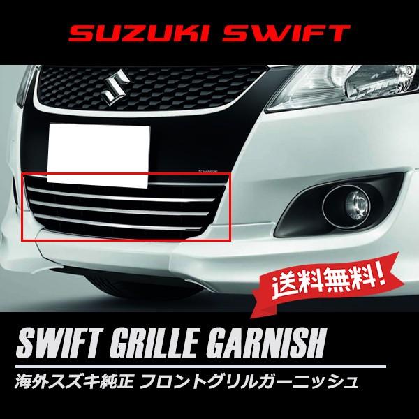 zc72s 純正オプション メッキフロントグリル スイフト 海外スズキ純正部品 前期型 ZC72S ZD72S フロント ロア