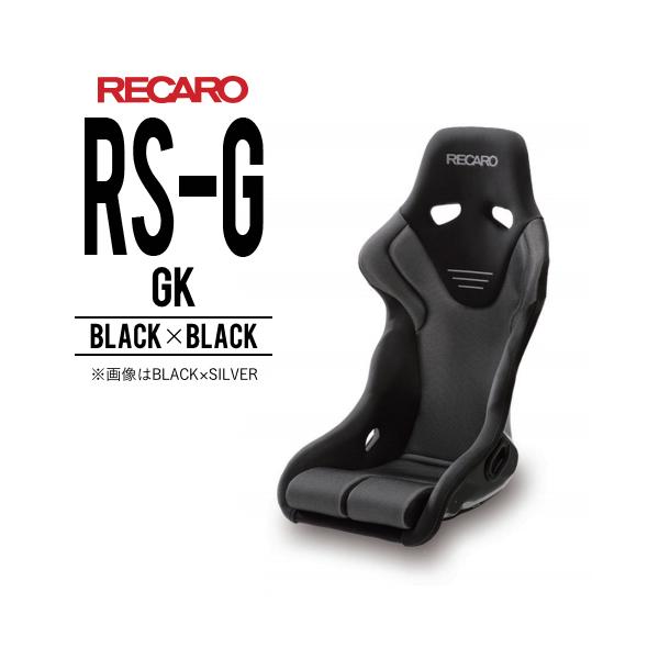 レカロシート RS-G GK ブラックxブラック RECARO 送料無料 : パーツ館 