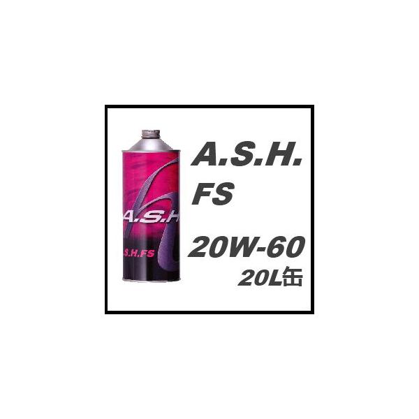 A.S.H.(ASH) アッシュ エンジンオイル FS 20W-60 / 20W60 20L缶 ペール 