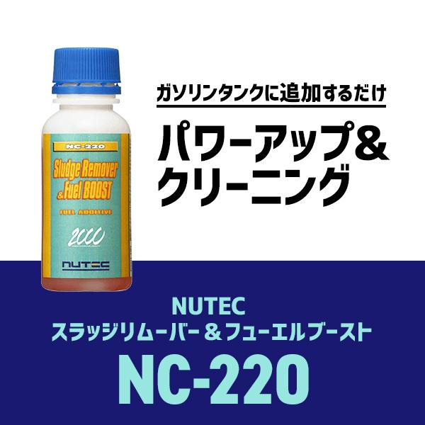 【専用】NUTEC NC-220 スラッジリムーバー＆フューエルブースト 5本 スラッジリムーバー＆フューエルブースト NUTEC NC-220 NC220 送料60