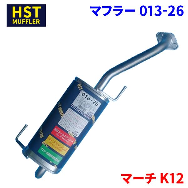 マーチ K12 ニッサン HST マフラー 013-26 本体オールステンレス 車検