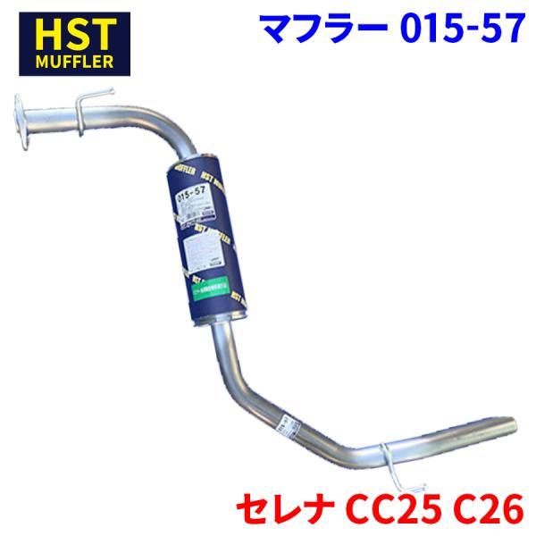 セレナ CC25 C26 ニッサン HST マフラー 015-57 本体オールステンレス