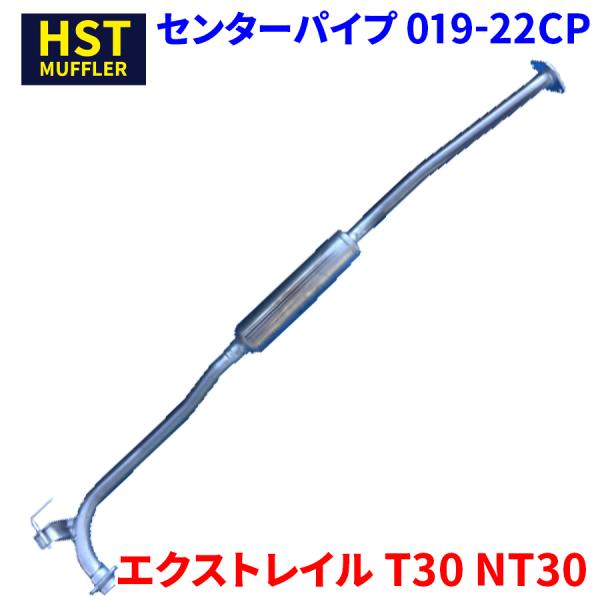 エクストレイル T30 NT30 ニッサン HST センターパイプ 019-22CP 本体