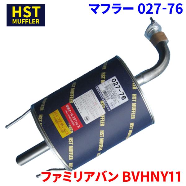 ファミリアバン BVHNY11 マツダ HST マフラー 027-76 本体オールステンレス 車検対応 純正同等