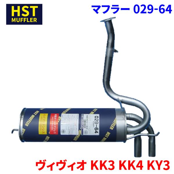 ヴィヴィオ KK3 KK4 KY3 スバル HST マフラー 029-64 本体オール