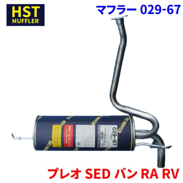 プレオ SED　バン RA1 RA2 RV1 RV2 HST製 マフラー 029-67 純正同等 車検対応 送料無料
