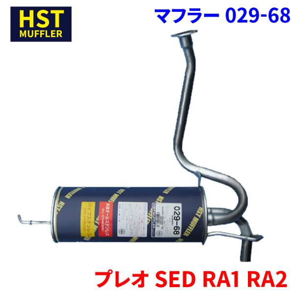プレオ SED RA1 RA2 (M/C) スバル HST製 マフラー 029-68 純正同等 車検対応 送料無料