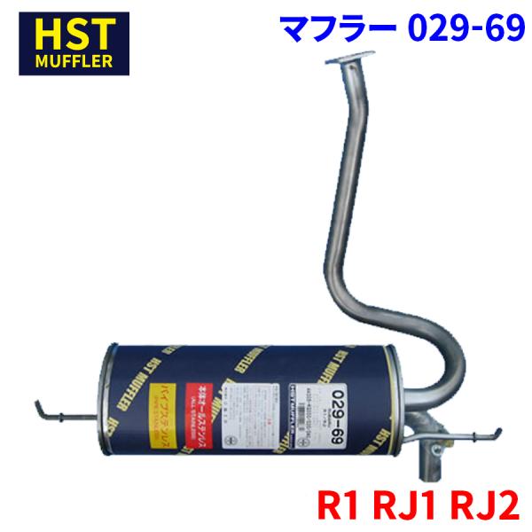 R1 RJ1 RJ2 スバル HST マフラー 029-69 本体オールステンレス 車検