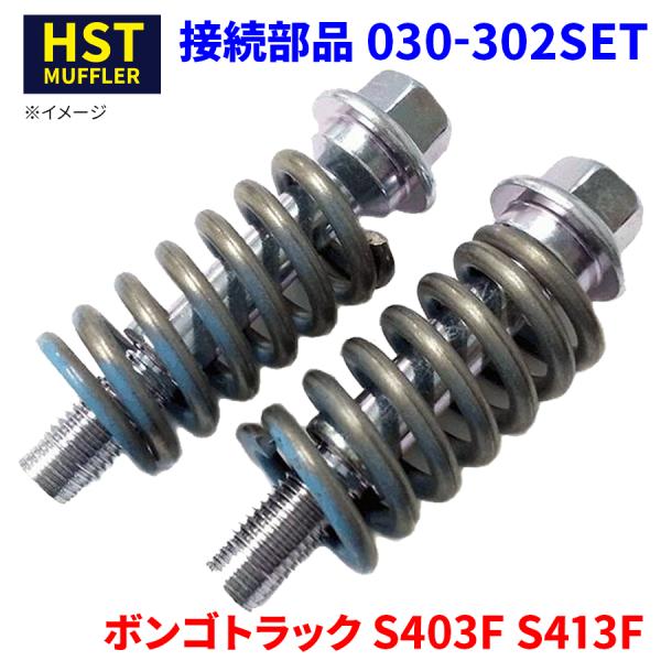 ボンゴトラック  S403F S413F マツダ 接続部品 030-302SET HST ボルト スプリング ボールジョイント式接続部品セット マフラー リアマ