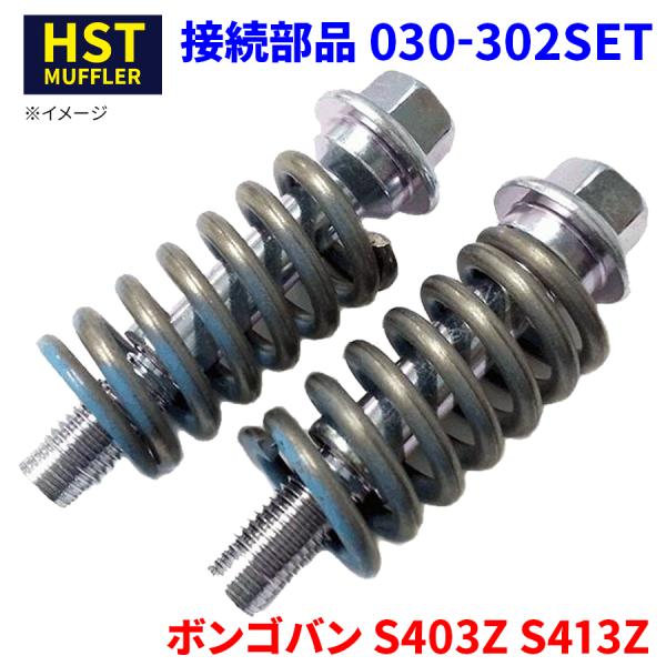 ボンゴバン S403Z S413Z マツダ 接続部品 030-302SET HST ボルト スプリング ボールジョイント式接続部品セット マフラー リアマフラー
