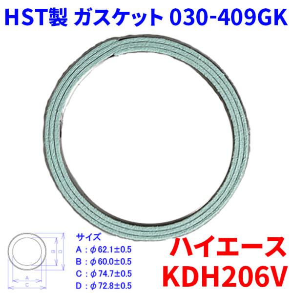 HST製 ガスケット マフラーガスケット 030-409GK●適合車種トヨタ ハイエース型式：KDH206V 年式：07.09〜10.08●純正品番17451-30040
