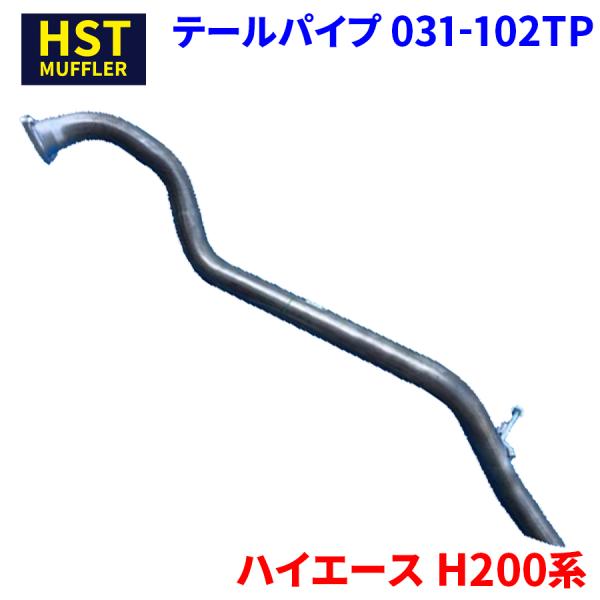 ハイエース H200系 トヨタ HST テールパイプ 031-102TP パイプ