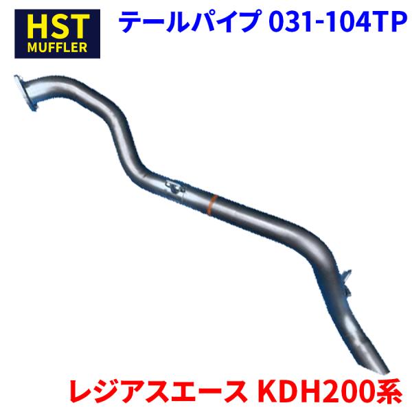 HST製 トヨタ ハイエース レジアスエース マフラー 031-104TP レジアスエース KDH200系 トヨタ HST テールパイプ 031-104TP パイプ