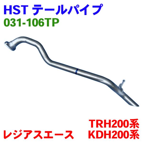 レジアスエース KDH200系 TRH200系 テールパイプ 031-106TP HST 純正