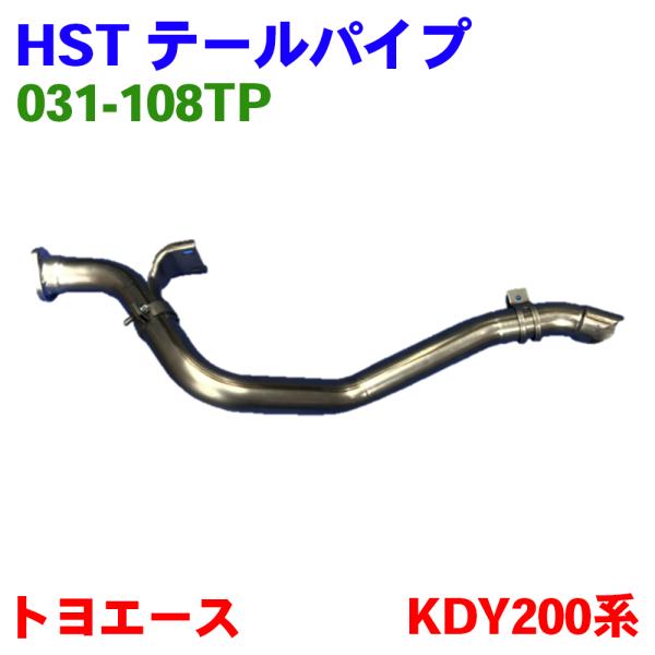 トヨエース KDY200系 トヨタ HST テールパイプ 031-108TP パイプ