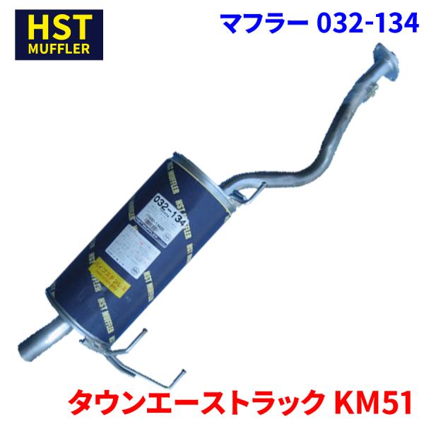 ✨未使用品✨CM51✨タウンエース ディーゼル✨純正マフラー タウンエーストラック KM51 トヨタ HST マフラー 032-134 パイプ