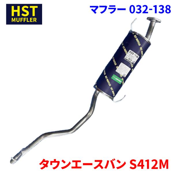 タウンエースバン S412M トヨタ HST マフラー 032-138 本体オール