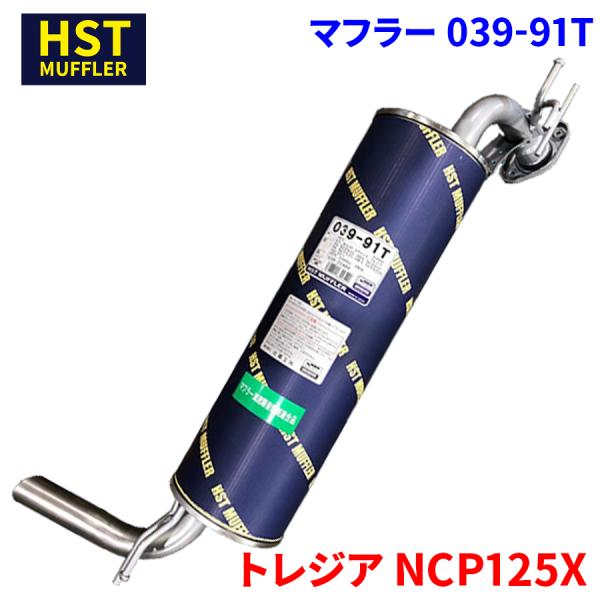 トレジア NCP125X スバル HST マフラー 039-91T 本体オールステンレス 車検対応 純正同等
