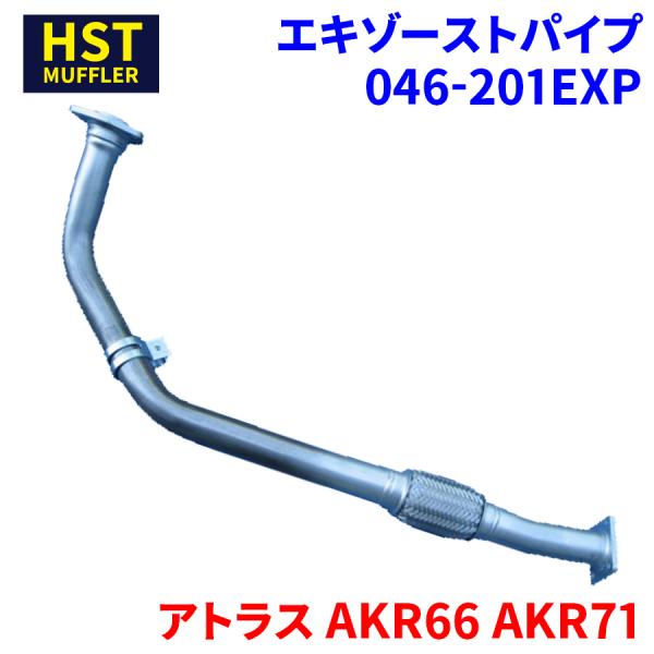 アトラス AKR66 AKR71 ニッサンUD HST エキゾーストパイプ 046 アトラス AKR66 AKR71 ニッサンUD HST エキゾーストパイプ 046